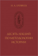 Десять лекций по методологии истории