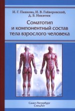 Соматотип и компонентный состав тела взрослого человека, 2-е издание