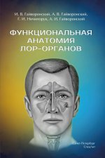 Функциональная анатомия ЛОР-органов,2-е издание