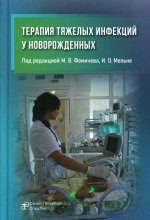 Терапия тяжелых инфекций у новорожденных
