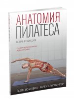 Анатомия пилатеса. Новая редакция