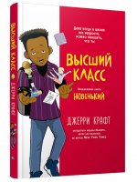 Высший класс. Продолжение книги Новенький