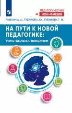 На пути к новой педагогике: учить работать с невидимым