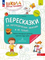 Пересказки на логопедических занятиях и не только. Рабочая тетрадь для занятий в детском саду и дома. В 4 ч. Ч. 4. 4-е изд., стер