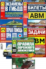 ПДД РФ + Экзаменационные (тематические) задачи + Первая помощь при ДТП + Экзаменационные билеты + Экзамены в ГИБДД (комплект из 5-ти книг)