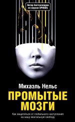 Промытые мозги: Как защититься от глобального наступления на нашу ментальную свободу