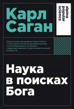 [покет-серия] Наука в поисках Бога
