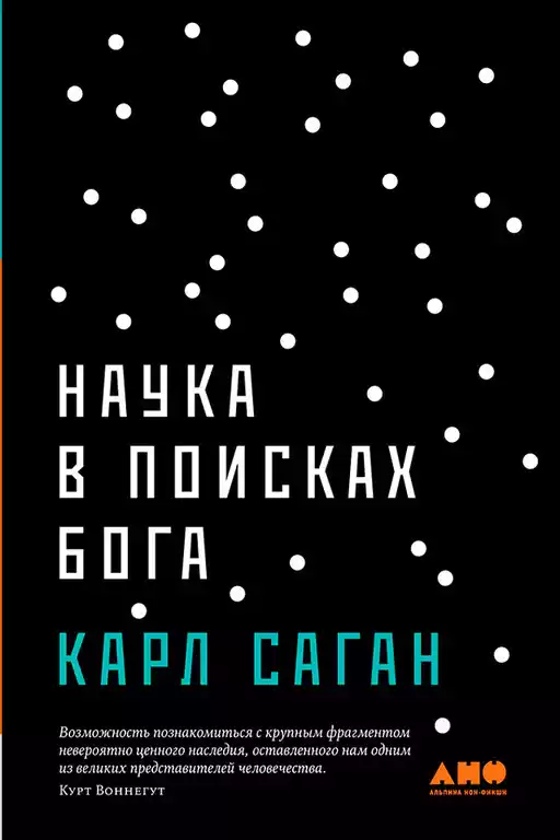 [покет-серия] Наука в поисках Бога