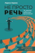 Не просто речь. 10 законов публичных выступлений