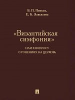«Византийская симфония», или К вопросу о гонениях на церковь