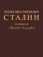 Иосиф Виссарионович Сталин. Краткая биография