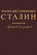 Иосиф Виссарионович Сталин. Краткая биография