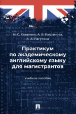 Практикум по академическому английскому языку для магистрантов. Учебное пособие