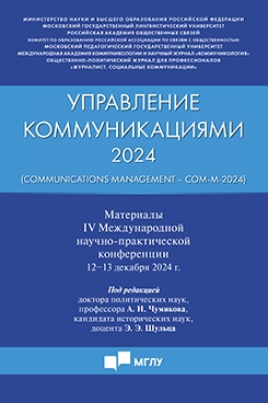 Управление коммуникациями - 2024 (Communications Management -Com-M-2024). Материалы IV Международной научно-практической конференции