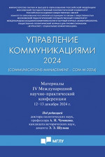 Управление коммуникациями - 2024 (Communications Management -Com-M-2024). Материалы IV Международной научно-практической конференции