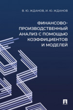 Финансово-производственный анализ с помощью коэффициентов и моделей. Учебно-практическое пособие