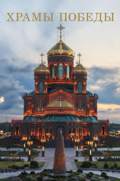 Храмы Победы