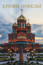 Храмы Победы