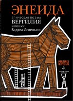 Энеида.Эпическая поэма Вергилия в пересказе Вадима Левенталя