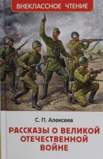 Алексеев С. Рассказы о Великой Отечественной войне