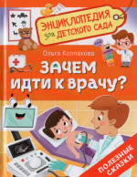 Зачем идти к врачу?