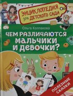 Чем различаются мальчики и девочки? (Энциклопедия для детского сада)