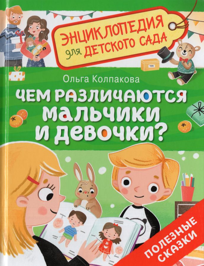 Чем различаются мальчики и девочки?