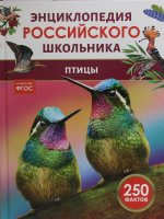 Птицы. Энциклопедия российского школьника