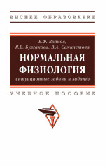 Нормальная физиология: ситуационные задачи и задания