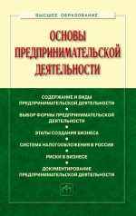 Основы предпринимательской деятельности