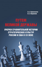 Путем великой державы: очерки сравнительной истории стратегических культур России и США в XX веке