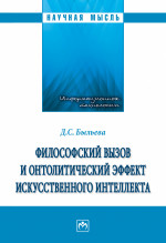 Философский вызов и онтолитический эффект искусственного интеллекта