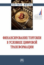 Финансирование торговли в условиях цифровой трансформации