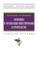 Экономика и организация инвестирования в строительстве