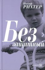 Беззащитный