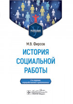 История социальной работы. Учебник