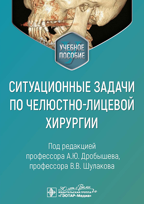 Ситуационные задачи по челюстно-лицевой хирургии: учебное пособие