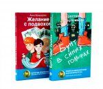Бунт в синих гольфах; Желание с подвохом (комплект из 2-х книг)