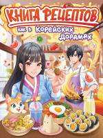 КНИГА РЕЦЕПТОВ. КАК В КОРЕЙСКИХ ДОРАМАХ