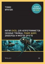 Магия EXCEL для непрограммистов сводные таблицы,Power Query,дашборды и мн.др