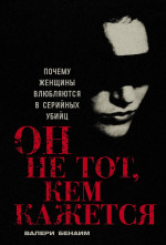 Он не тот,кем кажется.Почему женщины влюбляются в серийных убийц
