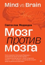Мозг против мозга.Mind vs brain