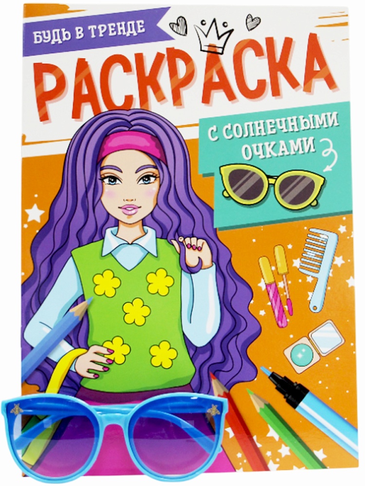 РАСКРАСКА С СОЛНЕЧНЫМИ ОЧКАМИ. БУДЬ В ТРЕНДЕ