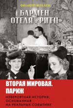 Бармен отеля Ритц