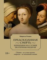 Летучий эскадрон:Предсказанная смерть.Шпионки на службе Екатерины Медичи