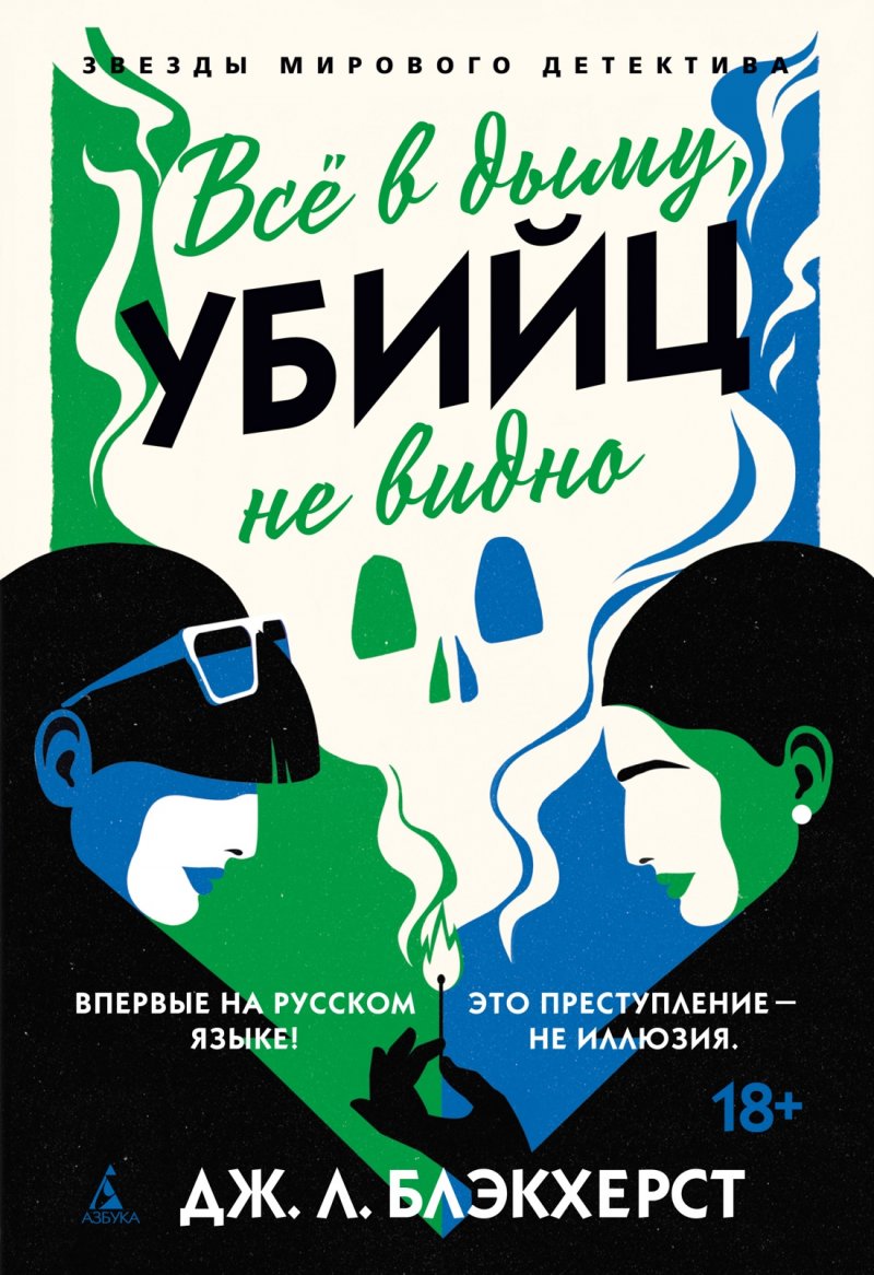 Все в дыму, убийц не видно