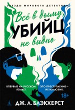 Все в дыму, убийц не видно
