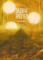 Задача трех тел.Кн.4