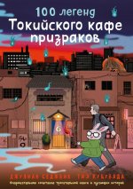 100 легенд Токийского кафе призраков