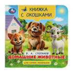 Книжка с окошками для самых маленьких. Домашние животные